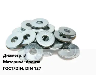 Шайба 8 бронза ГОСТ: DIN 127
